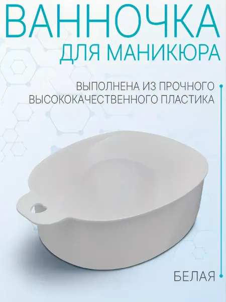 Domix Ванночка для маникюра белая