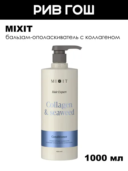 MIXIT Бальзам-ополаскиватель с коллагеном 1000 мл