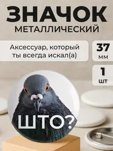 Значок, Голубь ШТО, 37мм, значки мемы