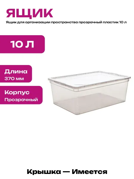 Ящик пластиковый для хранения прозрачный с крышкой 37см
