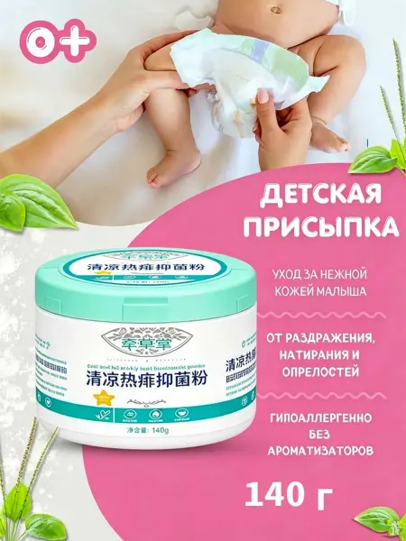 Присыпка детская для новорожденных 140 гр