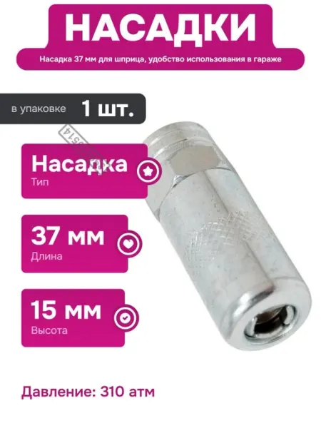 Нет бренда Насадка для шприца 37 мм для автосервисного инструмента