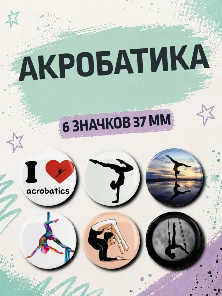 Значковая мануфактура Набор значков Акробатика Воздушная гимнастика 6 шт 37 мм