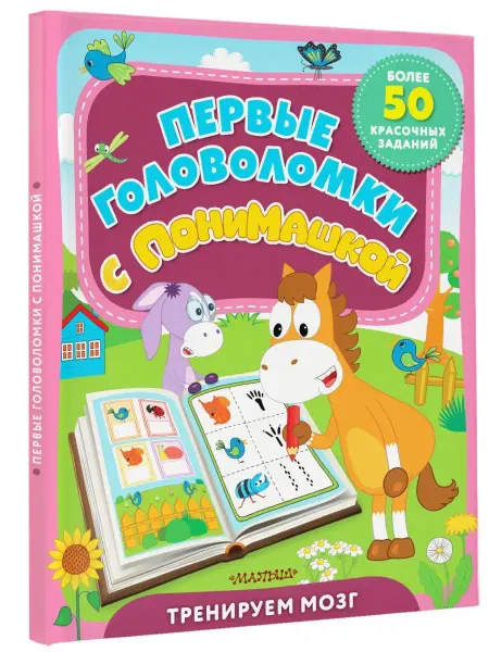 Издательство АСТ Первые головоломки с ПониМашкой