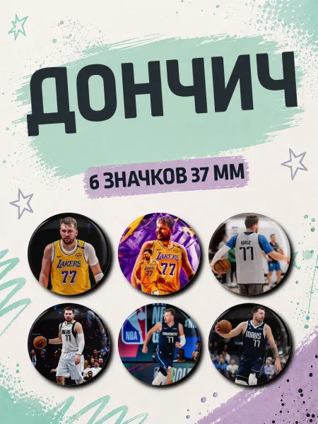 Значковая мануфактура Набор значков Лука Дончич Баскетбол на рюкзак 6 шт 37 мм