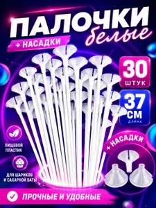 Палочки для шариков БЕЛЫЕ 30 шт. 37 см. и держатели из пищевого пластика. Безопасно для детских праздников!