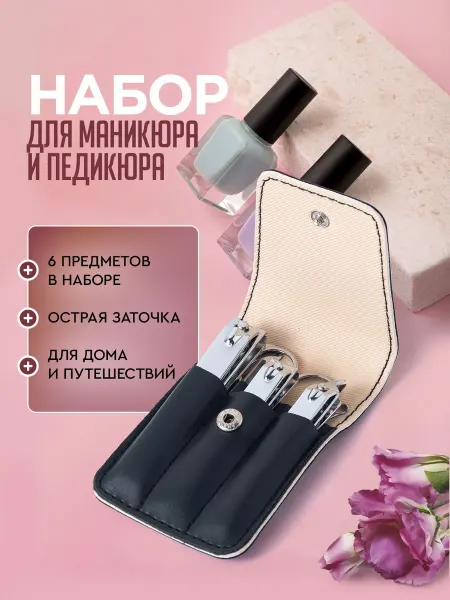 Маникюрный набор 6 в 1 с кусачками, ножницами, пилочкой