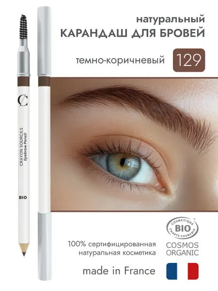 COULEUR CARAMEL Натуральный карандаш для бровей 129 Темно-коричневый