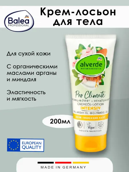 Alverde Naturkosmetik Крем-лосьон - Almond, 200мл, 1шт