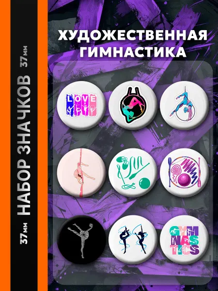 Значки на рюкзак Значки Художественная гимнастика. 9 шт диаметром 37 мм