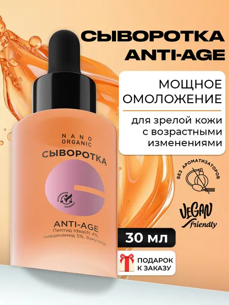 Nano Organic Сыворотка для лица Anti-Age (для зрелой кожи) о