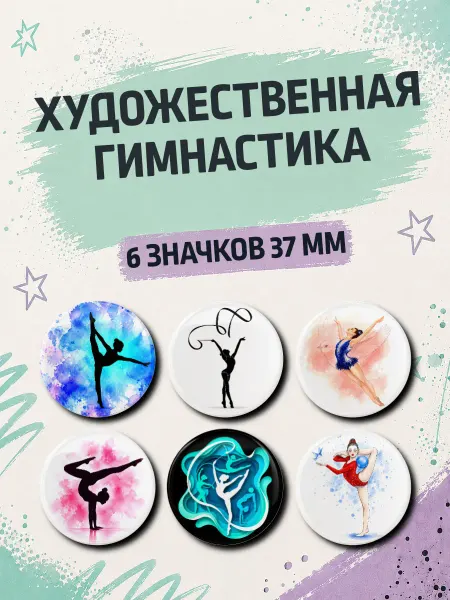 Значковая мануфактура Набор значков Художественная гимнастика на рюкзак 6 шт 37 мм