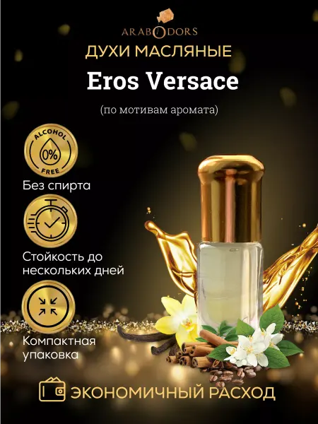 Arab Odors Eros (мотив) масляные духи 3 мл