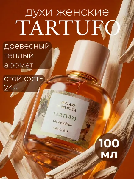 Brocard Женская туалетная вода 100 мл, нектар счастья - тартюфо