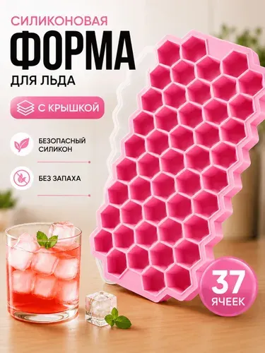 Силиконовая форма для льда с крышкой соты, для заморозки кубиков льда форма силиконовая с крышкой, 37 ячеек