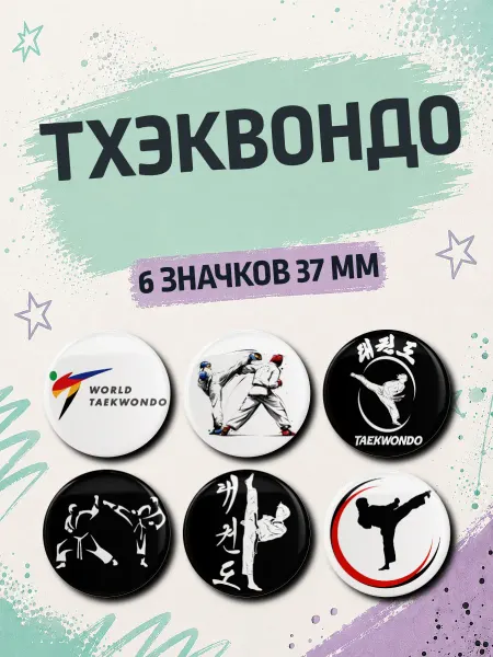 Значковая мануфактура Набор значков Тхэквондо на рюкзак 6 шт 37 мм