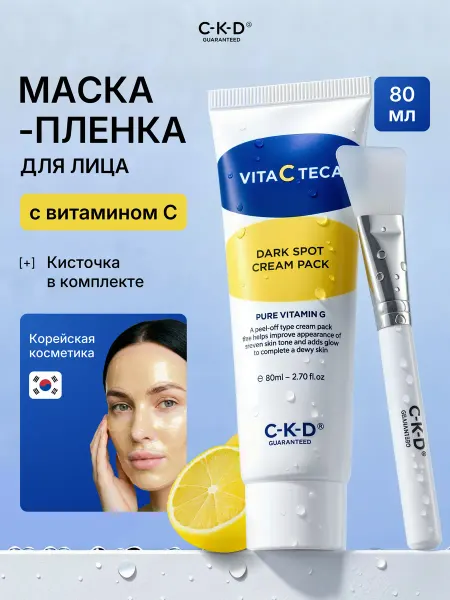 CKD GUARANTEED CKD Маска-пленка с Витамином С + кисть