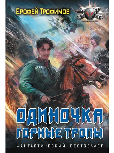 Издательство АСТ Одиночка. Горные тропы