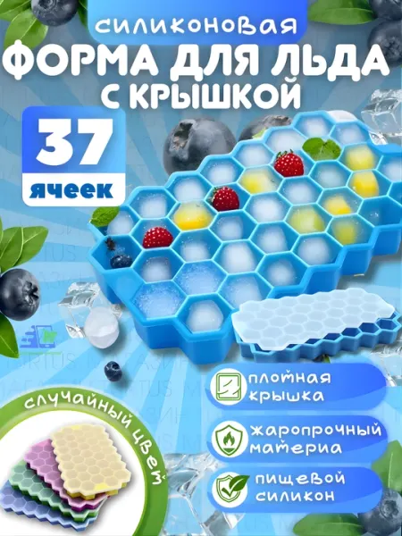 Силиконовая форма для льда «Соты» с крышкой, 37 ячеек, для шоколада и конфет