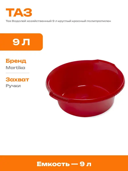 Таз для уборки красный 9л круглый пластиковый 37 см ручка