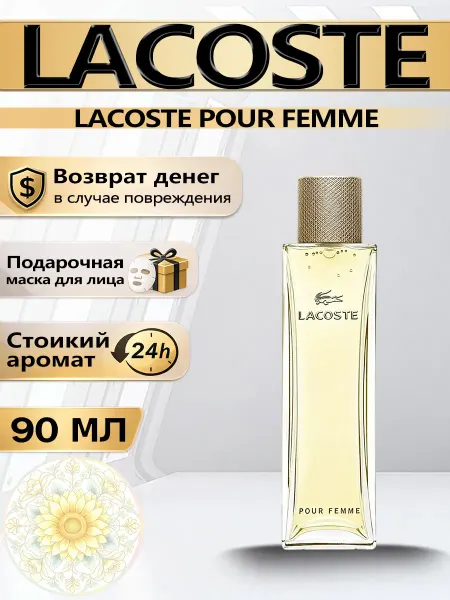 Цветочная фея Духи женские Lacoste Pour Femme EDP 90 мл Франция
