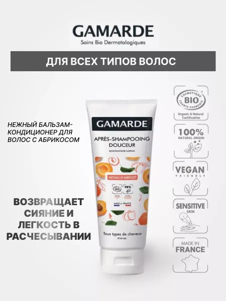 Gamarde ГАМАРД Нежный Бальзам-Кондиционер
