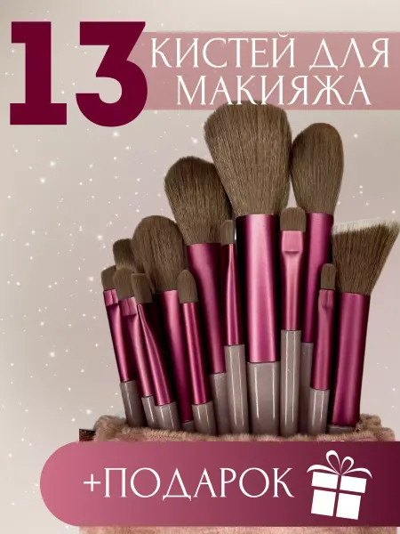 Life Girl Кисти подарочный для макияжа набор 13 штук