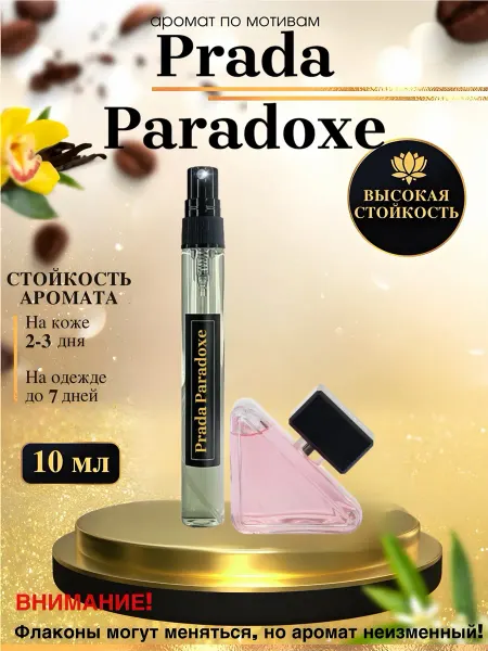 LXparfume Масляные духи мотив Paradoxe Прада Парадокс женские