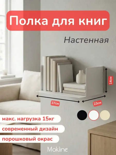 Уютново Настенная полка для книг 37см - металлическая, белая