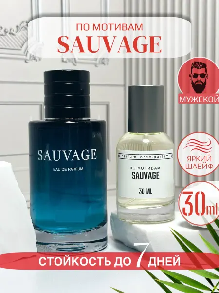 Супер стойкий парфюм Sauvage Саваж 30 мл
