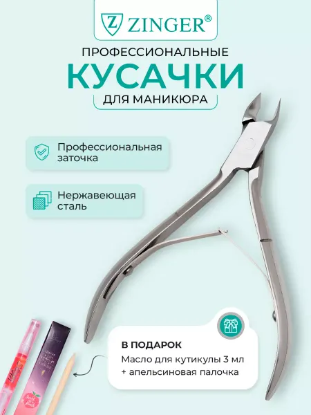 ZINGER Кусачки для кутикулы и кожи маникюрные щипцы