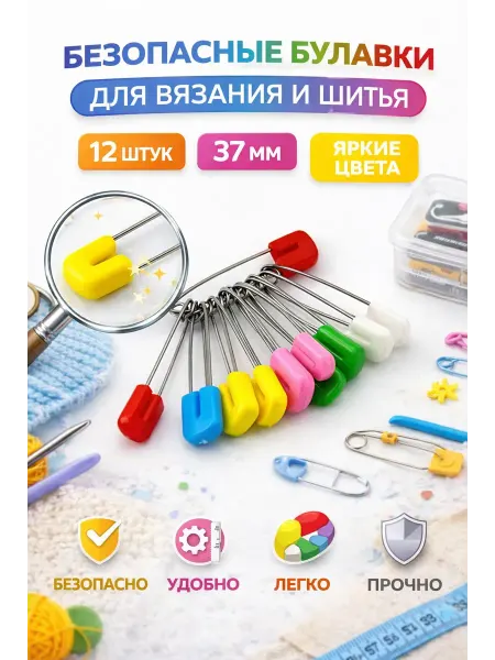 Шай95 Английские булавки цветные 37 мм 12 шт для шитья