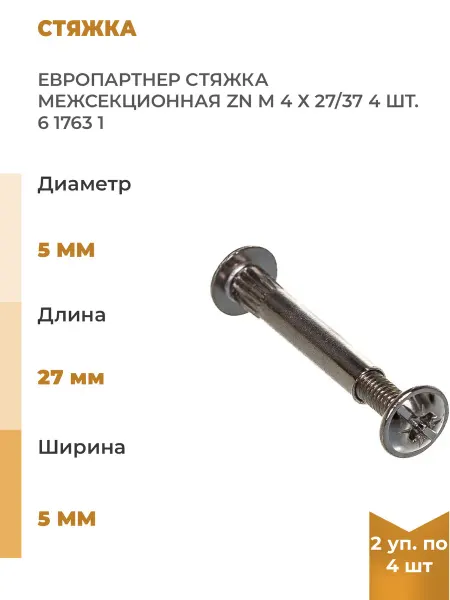 ЕВРОПАРТНЕР Межсекционная стяжка Zn М4х27 37, 8шт