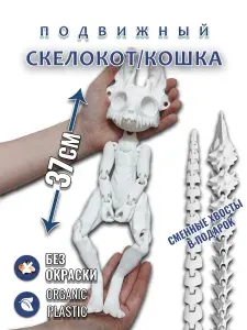 Огромный скелет Кота / Кошки - (Игрушка-Антистресс) 37см