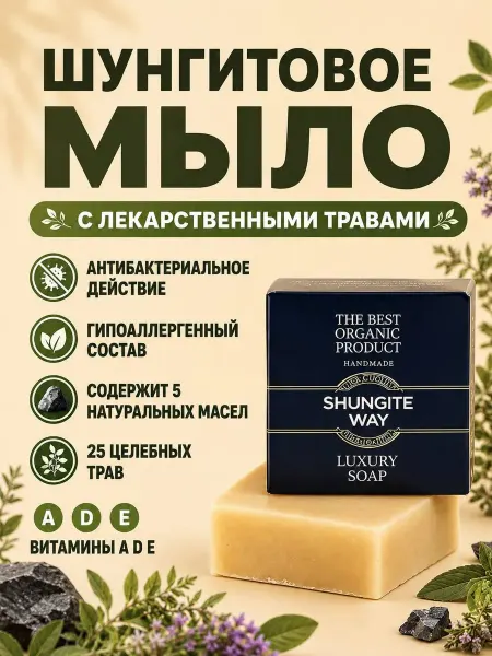 Шунгитовое органическое мыло лечебное белое 1 шт