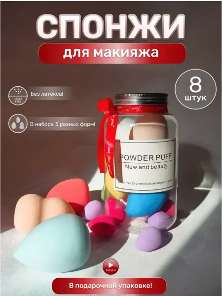 Спонжи для макияжа подарочный набор 7 штук