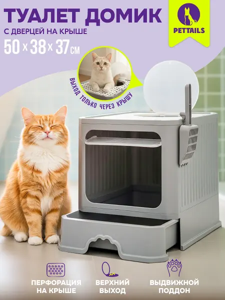 PetTails Лоток для кошек закрытый, с поддоном, 50*38*37