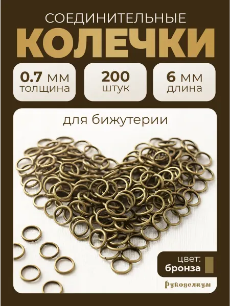 Рукоделиум Колечки для бижутерии 6мм (0,7мм) 200 штук бронза