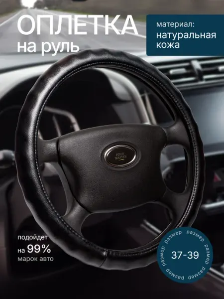 АВТОГАБАРИТ Оплетка на руль универсальная 37 - 39см для авто