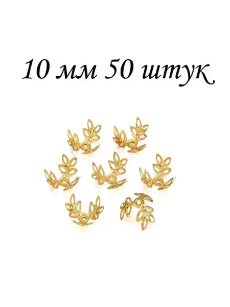 Много всего в продаже Шапочки для бусин 10 и 12 мм