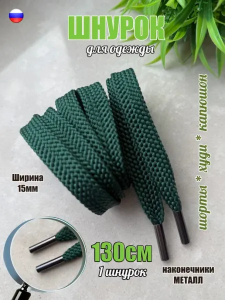 ШнурОк! Шнурок для одежды 130см хаки ШИРОКИЙ 15мм (1 штука)