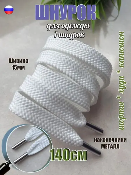 СПЕЦ Плюс Шнурок для одежды 140см белый ШИРОКИЙ 15мм (1 штука)