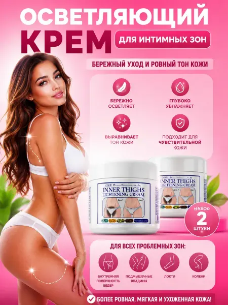 Н_БАЙ Отбеливающий крем для интимной зоны 16+ 18+ 25+ 30+ 35+ 40+