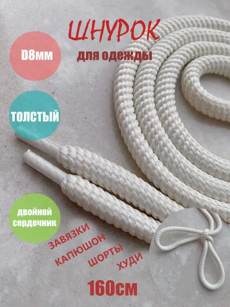 СПЕЦ Плюс Шнурок для одежды 160см молочный СПИРАЛЬ 8мм (1 шт)
