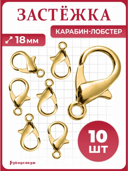 Рукоделиум Застежка Карабин-Лобстер 10 штук 18 мм золотистые