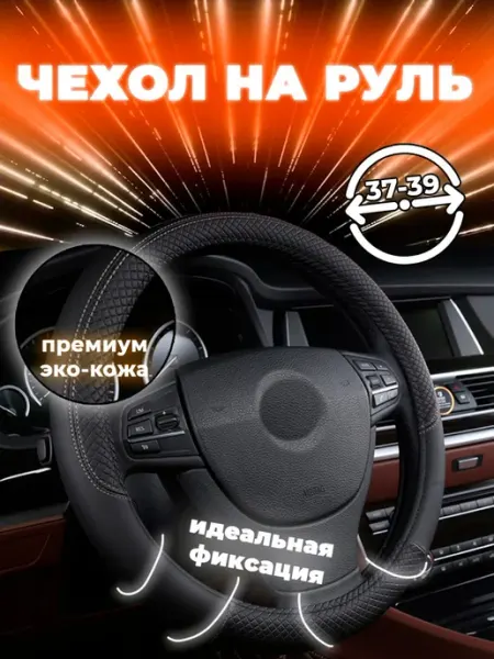 AUTOBOHEMIA Оплетка на руль универсальная 37 - 39см для авто из эко-кожи