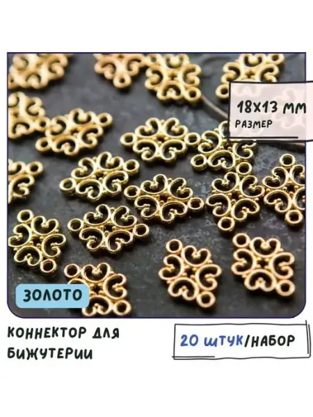 Кафебижу Коннектор для бижутерии 20 шт. золотистый 18x13x1 мм
