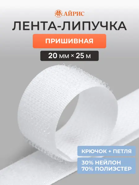 АЙРИС Лента контактная липучка 20 мм*25 м