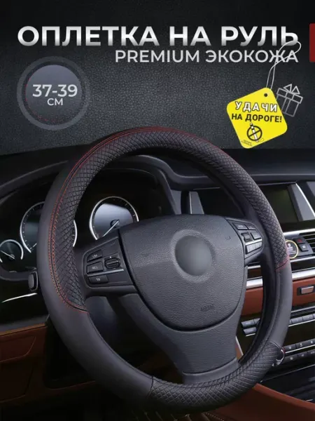 GREATGOODS Оплетка на руль универсальная 37 - 39 см для авто