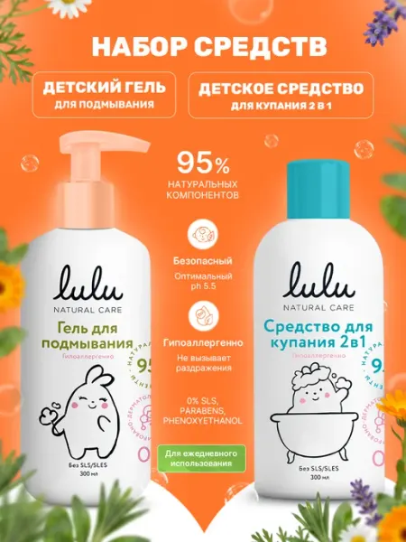 Lulu Набор средство для купания 2в1 + гель для подмывания малыша…